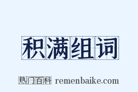 积满组词是什么意思的图片